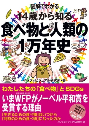 図解でわかる　14歳から知る食べ物と人類の１万年史