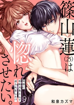 【ショコラブ】篠山蓮（25）は惚れさせたい。 〜同僚に攻略対象として迫られました!?〜（9）