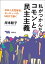 私がつかんだコモンと民主主義