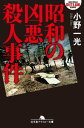 昭和の凶悪殺人事件【電子書籍】[ 小野一光 ]