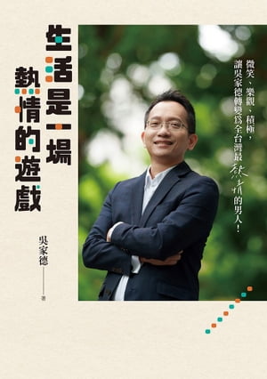 生活是一場熱情的遊戲【電子書籍】[ ?家徳 ]