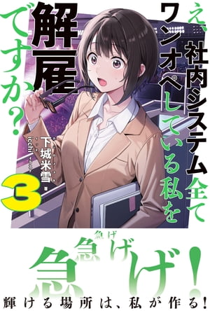 え、社内システム全てワンオペしている私を解雇ですか？【電子版特典付】3【電子書籍】[ 下城米雪 ]