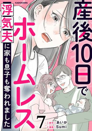 産後10日でホームレス　浮気夫に家も息子も奪われました　７