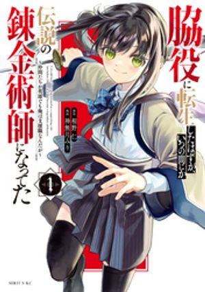 【期間限定　試し読み増量版】脇役に転生したはずが、いつの間にか伝説の錬金術師になってた　〜仲間たちが英雄でも俺は支援職なんだが〜（１）