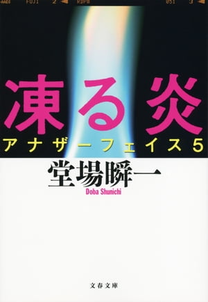 凍る炎　アナザーフェイス5【電子書籍】[ 堂場瞬一 ]