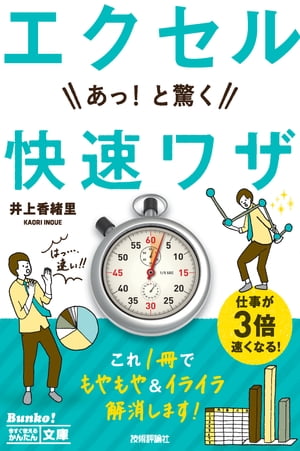 エクセル　あっ！と驚く快速ワザ