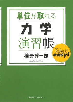 単位が取れる力学演習帳【電子書籍】[ 橋元淳一郎 ]