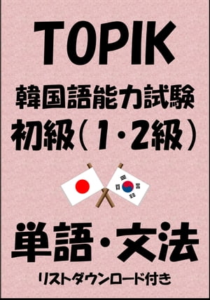 TOPIK（韓国語能力試験）初級（1・2級）単語・文法（リストダウンロード付き）
