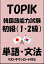 TOPIK（韓国語能力試験）初級（1・2級）単語・文法（リストダウンロード付き）