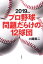 2019年版 プロ野球問題だらけの12球団