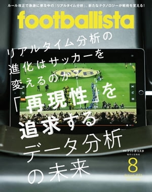 フットボリスタ 2019年8月号【電子書籍】