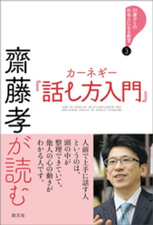 齋藤孝が読む　カーネギー『話し方入門』【電子書籍】[ 齋藤孝 ]