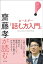 齋藤孝が読む　カーネギー『話し方入門』