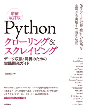 Pythonクローリング＆スクレイピング[増補改訂版] -データ収集・解析のための実践開発ガイド-