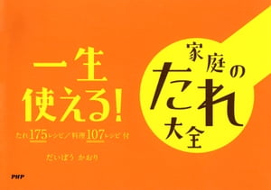 一生使える！　家庭のたれ大全