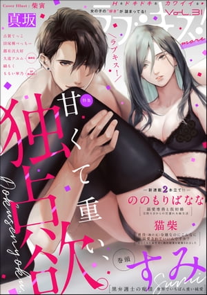 ＜p＞“Hもドキドキもカワイイも！　女の子の“好き”が詰まってる！　新感覚TLコミック誌!!”＜/p＞ ＜p＞★カバーイラスト：柴寅＜/p＞ ＜p＞【＼＼＼大人気作品が巻頭で登場!!!／／／】＜br /＞ ★すみ……＜br /＞ 『黒弁護士の痴情 世界でいちばん重い純愛』【第18話】＜br /＞ 小さい頃、よく家族でお邪魔していた宗一の別荘にふたりで行くことになり…!?＜br /＞ 甘くて重い純愛、ますます加速中!!♪＜/p＞ ＜p＞【＼♪新連載スタート♪／】＜br /＞ ★ののもりばなな……＜br /＞ 『溺愛専務と仮初婚 交際0日からの甘濡れ夫婦生活』【第1話】＜br /＞ ブラック企業から救ってくれた大恩人に＜br /＞ 結婚休暇取得を前提に結婚を申し込まれました!?＜br /＞ 【包容力抜群の社長】×【元社畜の部下】の交際0日からの甘あま夫婦生活スタート!!＜/p＞ ＜p＞★猫柴……＜br /＞ 『悪役（顔の元）令嬢なのにこんなに溺愛されていいんですか？ 幼なじみな御曹司に婚約破棄を破棄されました』【第1話】＜br /＞ 「絶対に落として見せるよ」＜br /＞ 【ハイスペ御曹司】×【悪役顔の元令嬢】の両片思いなイチャ甘攻防ラブ♪＜/p＞ ＜p＞【＼☆ドキドキクライマックス☆／】＜br /＞ ★久遠アユム……＜br /＞ 『狼ダーリン小悪魔ハニー』【第9話】＜/p＞ ＜p＞【＼★SP読み切り★／】＜br /＞ ★ももい寧乃……＜br /＞ 『のぼりつめた先には恋』＜/p＞ ＜p＞【＼☆人気がますますヒートアップ中!!☆／】＜br /＞ ★真坂……＜br /＞ 『絶倫ヤクザの極上愛撫 逃れられない契約結婚』【第22話】＜/p＞ ＜p＞【and more...♪】＜br /＞ ★古賀てっこ……＜br /＞ 『こじらせ彼の溺愛が重すぎます！ 10年越しのとろ甘えっち試してみる？』【第3話】＜/p＞ ＜p＞★田尾裸べっちー……＜br /＞ 『（元）ヤクザは紳士で猛獣 同棲したら秒で食べられちゃいました！』【第21話】＜/p＞ ＜p＞★都有汎大好……＜br /＞ 『可及的速やかに君を抱きたい　完璧御曹司の猛愛』【第2話】＜/p＞ ＜p＞★縞もく……＜br /＞ 『三津井くんはえっちな獣医さん カレがあまく優しく攻める理由』【第5話】＜/p＞画面が切り替わりますので、しばらくお待ち下さい。 ※ご購入は、楽天kobo商品ページからお願いします。※切り替わらない場合は、こちら をクリックして下さい。 ※このページからは注文できません。