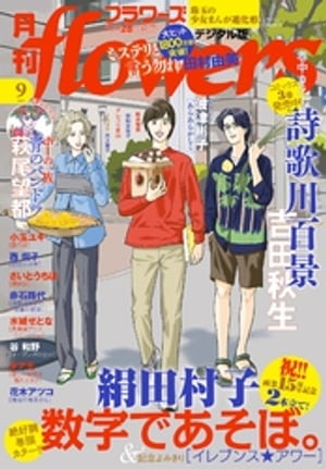 月刊flowers 2023年9月号(2023年7月28日発売)【電子版特典付き】【電子書籍】 flowers編集部