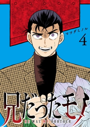 兄だったモノ（4）【電子書籍】[ マツダミノル ]のサムネイル