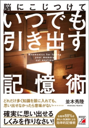 脳にこじつけて　いつでも引き出す記憶術