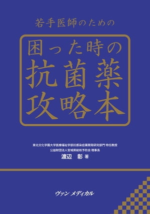 若手医師のための 困った時の抗菌薬攻略本