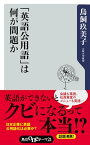 「英語公用語」は何が問題か【電子書籍】[ 鳥飼　玖美子 ]