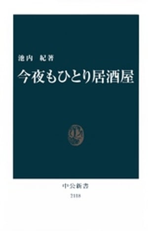 今夜もひとり居酒屋