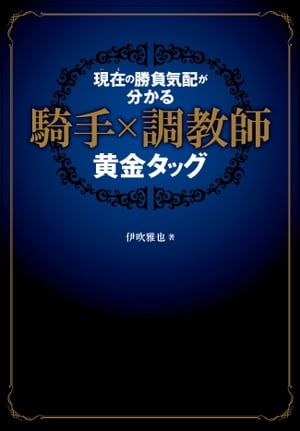 現在(いま)の勝負気配が分かる 騎手×調教師 黄金タッグ