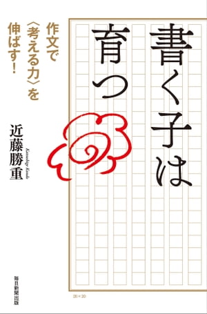 書く子は育つ