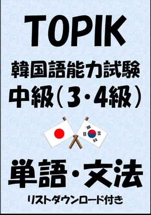 TOPIK（韓国語能力試験）中級（3・4級）単語・文法（リストダウンロード付き）