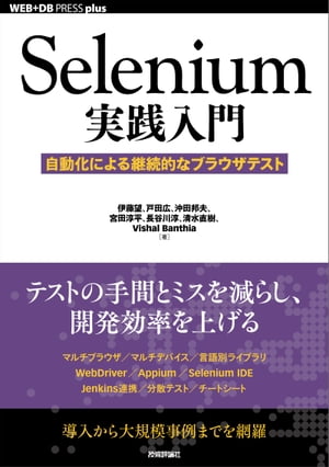 Selenium実践入門 ーー自動化による継続的なブラウザテスト【電子書籍】[ 伊藤望 ]