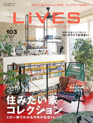 楽天楽天Kobo電子書籍ストアLiVES 103 住みたい家コレクション2019　この一冊でわかる今年の住宅トレンド【電子書籍】[ 第一プログレス ]