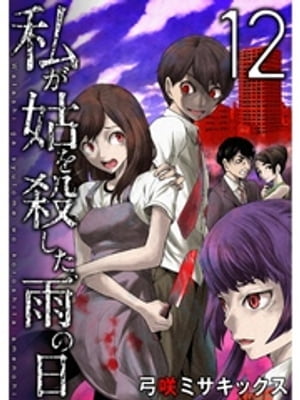 私が姑を殺した、雨の日【分冊版】12話