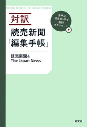 対訳　読売新聞「編集手帳」