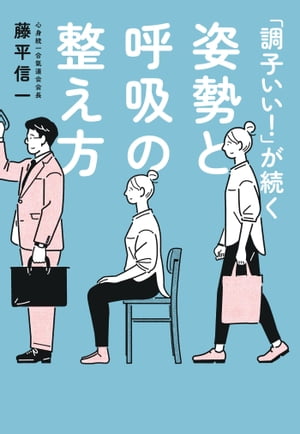 「調子いい！」が続く姿勢と呼吸の整え方