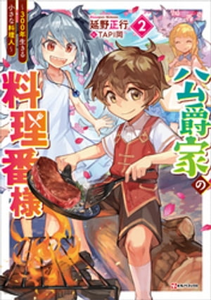 公爵家の料理番様２　〜３００年生きる小さな料理人〜