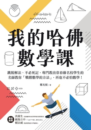 我的哈佛數學課 跳?解法、不必死記