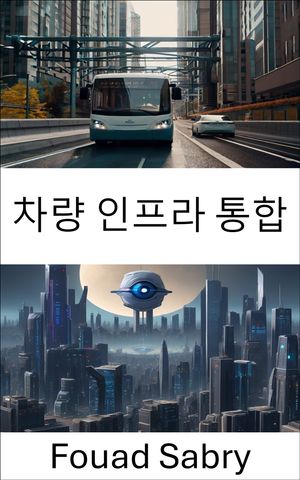 차량 인프라 통합