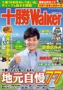 ＜p＞十勝Walkerは、地元・十勝の人でも知ってるようで知らないマニアックな情報も満載。 特集「地元自慢77」では、ますやパン定番パン90種を全部紹介するほか、インデアンカレーの思いや、ばんえい競馬場の裏側、十勝の「日本一」「道内一」のほか、おもしろ中学校や、十勝発祥のスポーツ、日高山脈の絶景スポットなどを77もピックアップ! もちろん、帯広発祥のソウルフード豚丼&中華ちらしも、おいしい店をピックアップして紹介。屋台村やカフェ、和食&食堂、洋食&レストラン、スイーツといったグルメも紹介している。 ほか、士幌線、広尾線、ふるさと銀河線の廃線めぐりや、日帰り温泉特集や、大企業の裏側に潜入する大人の社会科見学特集も必見! この一冊があれば、十勝マニアになれる。 気になる場所を見つけて出かけよう!※定価、ページ表記は紙版のものです。データは14年5/16現在のものです。掲載スポットの都合により、内容が変更されている場合があります。また、大型連休・夏季・冬季の休みや営業時間については記載しておりません。クーポン・応募券は電子版に収録しておりません。一部記事・写真・別冊や中綴じなどの特典付録は電子版に掲載しない場合があります。＜/p＞画面が切り替わりますので、しばらくお待ち下さい。 ※ご購入は、楽天kobo商品ページからお願いします。※切り替わらない場合は、こちら をクリックして下さい。 ※このページからは注文できません。