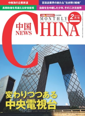 月刊中国NEWS　vol.26　2015年2月号