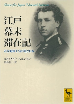 江戸幕末滞在記　若き海軍士官の見た日本【電子書籍】[ エドゥアルド・スエンソン ]