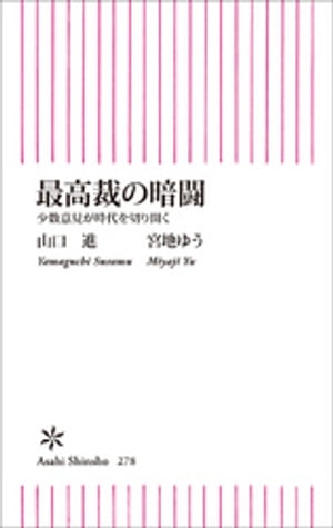 最高裁の暗闘　少数意見が時代を切り開く