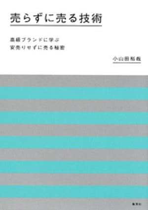 売らずに売る技術　高級ブランドに