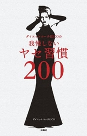 楽天楽天Kobo電子書籍ストアダイエットコーチEICOの我慢しないヤセ習慣200【電子書籍】[ ダイエットコーチEICO ]