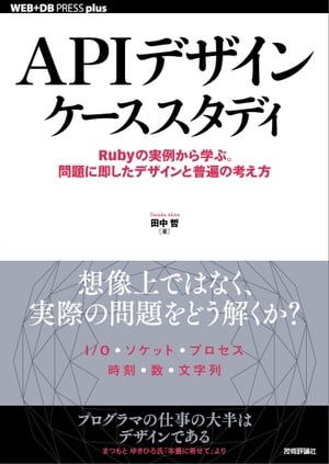 APIデザインケーススタディ ーーRubyの実例から学ぶ。問題に即したデザインと普遍の考え方