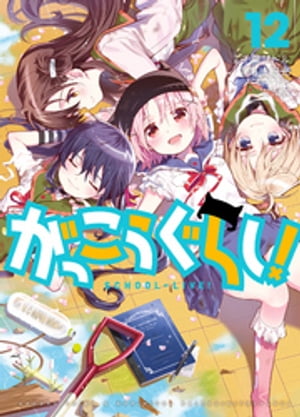 がっこうぐらし！　12巻【電子書籍】[ 海法紀光（ニトロプラス） ]