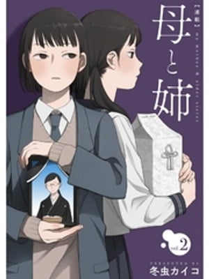 母と姉【分冊版】2話【電子書籍】[ 冬虫カイコ ]