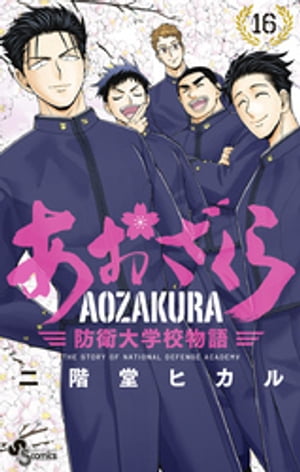 あおざくら 防衛大学校物語（16）【電子書籍】[ 二階堂ヒカル ]