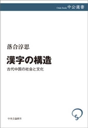 漢字の構造　古代中国の社会と文化【電子書籍】[ 落合淳思 ]