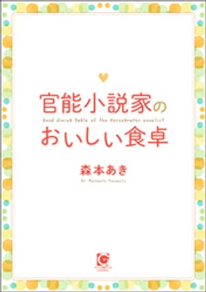 官能小説家のおいしい食卓