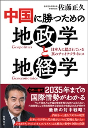 中国に勝つための地政学と地経学　日本人に隠されている真のチャイナクライシス